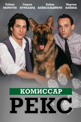 Комиссар Рекс (1994) - смотреть онлайн